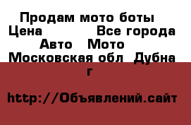 Продам мото боты › Цена ­ 5 000 - Все города Авто » Мото   . Московская обл.,Дубна г.